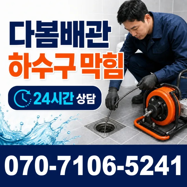 중구 서내동 배관막힘 상담 이미지 2